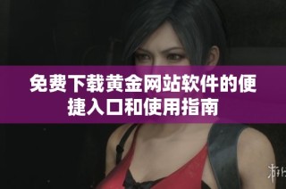 免费下载黄金网站软件的便捷入口和使用指南