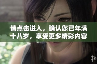 请点击进入，确认您已年满十八岁，享受更多精彩内容！