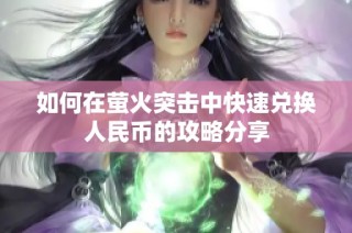 如何在萤火突击中快速兑换人民币的攻略分享