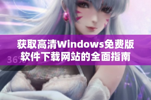 获取高清Windows免费版软件下载网站的全面指南
