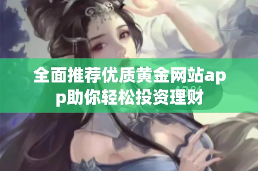 全面推荐优质黄金网站app助你轻松投资理财