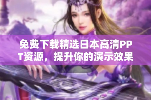 免费下载精选日本高清PPT资源，提升你的演示效果