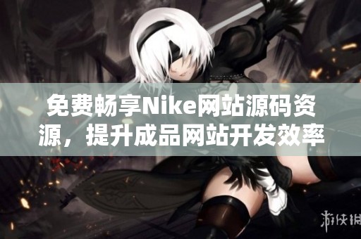 免费畅享Nike网站源码资源，提升成品网站开发效率