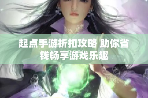 起点手游折扣攻略 助你省钱畅享游戏乐趣