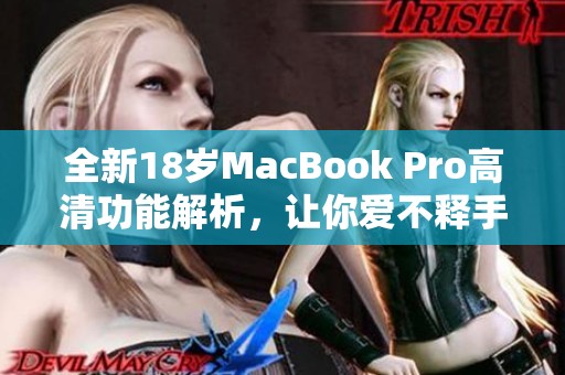 全新18岁MacBook Pro高清功能解析，让你爱不释手