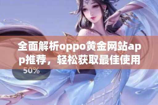 全面解析oppo黄金网站app推荐，轻松获取最佳使用体验