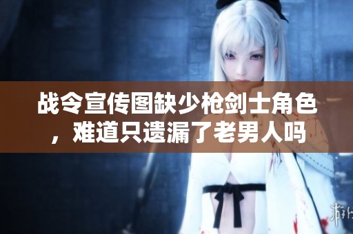 战令宣传图缺少枪剑士角色，难道只遗漏了老男人吗