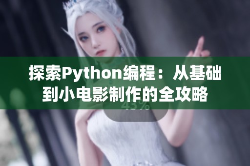 探索Python编程：从基础到小电影制作的全攻略