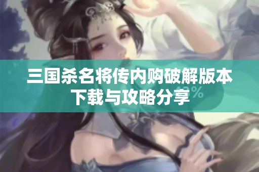 三国杀名将传内购破解版本下载与攻略分享