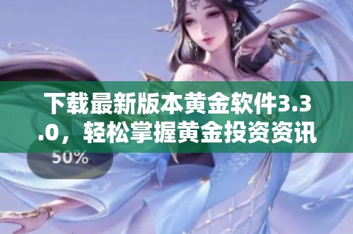 下载最新版本黄金软件3.3.0，轻松掌握黄金投资资讯