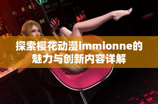 探索樱花动漫immionne的魅力与创新内容详解
