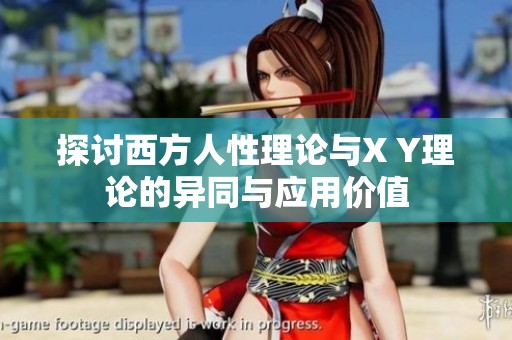 探讨西方人性理论与X Y理论的异同与应用价值