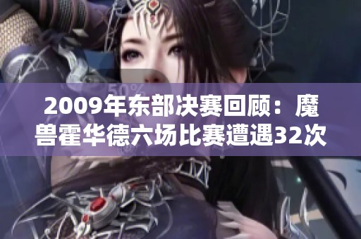 2009年东部决赛回顾：魔兽霍华德六场比赛遭遇32次犯规罚吹