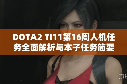 DOTA2 TI11第16周人机任务全面解析与本子任务简要介绍
