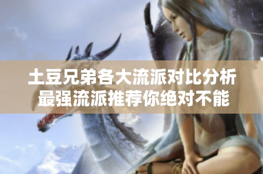 土豆兄弟各大流派对比分析 最强流派推荐你绝对不能错过