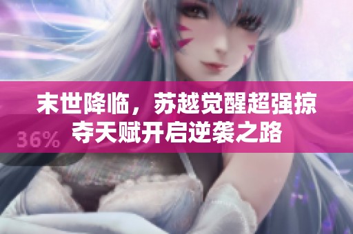 末世降临，苏越觉醒超强掠夺天赋开启逆袭之路