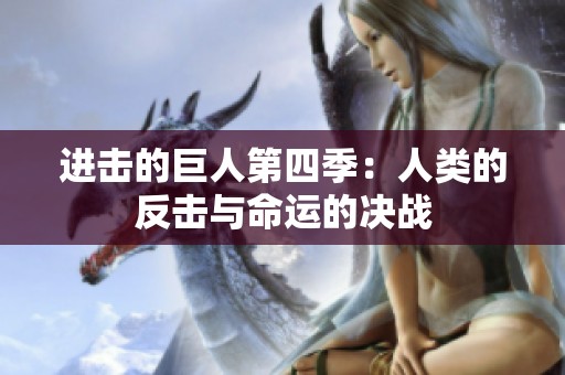 进击的巨人第四季：人类的反击与命运的决战