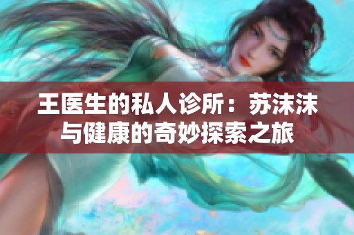 王医生的私人诊所：苏沫沫与健康的奇妙探索之旅