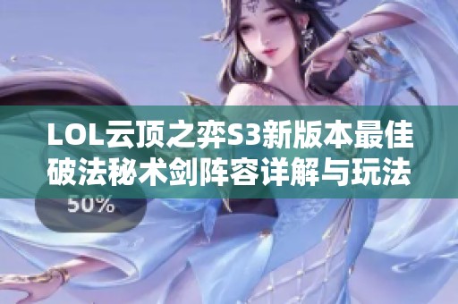 LOL云顶之弈S3新版本最佳破法秘术剑阵容详解与玩法指南