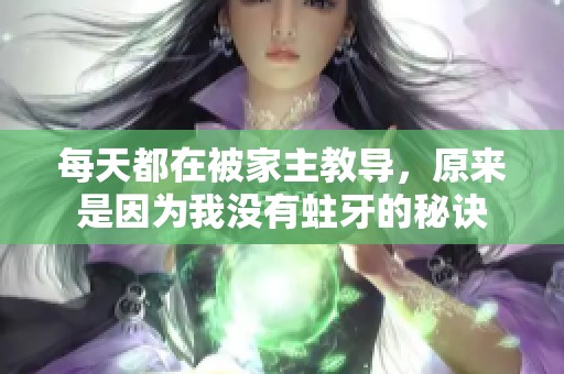 每天都在被家主教导，原来是因为我没有蛀牙的秘诀