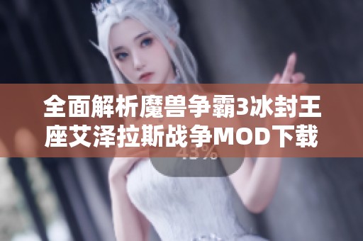 全面解析魔兽争霸3冰封王座艾泽拉斯战争MOD下载与安装指南