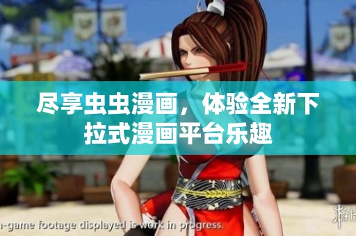 尽享虫虫漫画，体验全新下拉式漫画平台乐趣