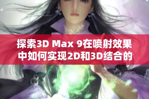 探索3D Max 9在喷射效果中如何实现2D和3D结合的技巧