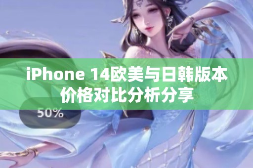 iPhone 14欧美与日韩版本价格对比分析分享