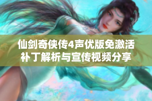 仙剑奇侠传4声优版免激活补丁解析与宣传视频分享