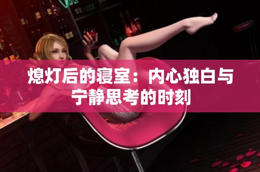 熄灯后的寝室：内心独白与宁静思考的时刻