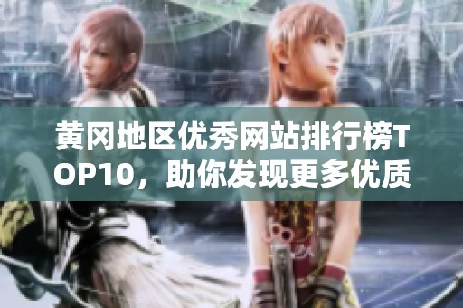黄冈地区优秀网站排行榜TOP10，助你发现更多优质资源