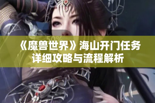《魔兽世界》海山开门任务详细攻略与流程解析