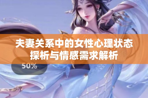夫妻关系中的女性心理状态探析与情感需求解析