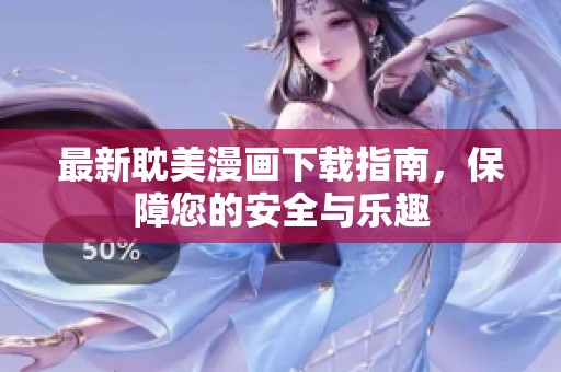 最新耽美漫画下载指南，保障您的安全与乐趣