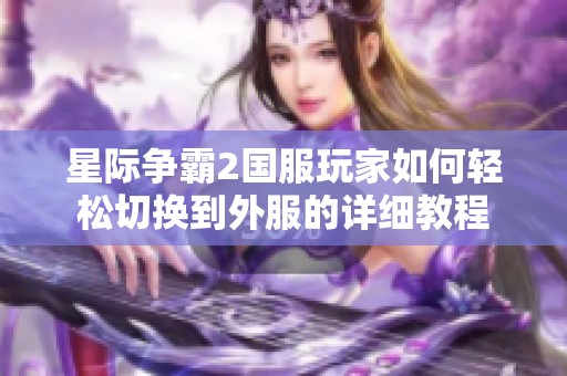 星际争霸2国服玩家如何轻松切换到外服的详细教程