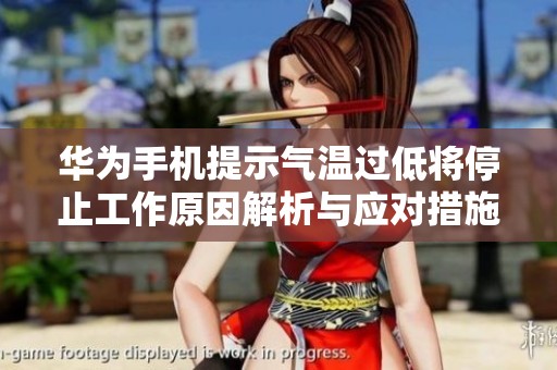 华为手机提示气温过低将停止工作原因解析与应对措施