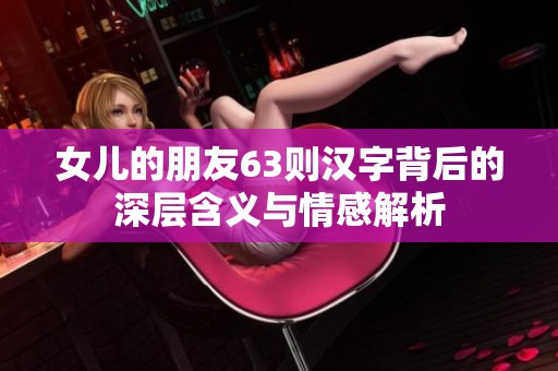女儿的朋友63则汉字背后的深层含义与情感解析