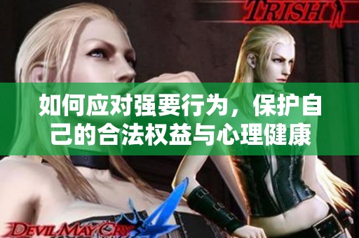 如何应对强要行为，保护自己的合法权益与心理健康
