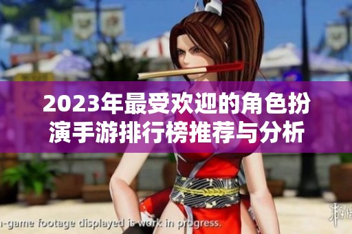 2023年最受欢迎的角色扮演手游排行榜推荐与分析