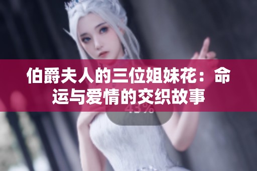 伯爵夫人的三位姐妹花：命运与爱情的交织故事