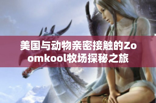 美国与动物亲密接触的Zoomkool牧场探秘之旅