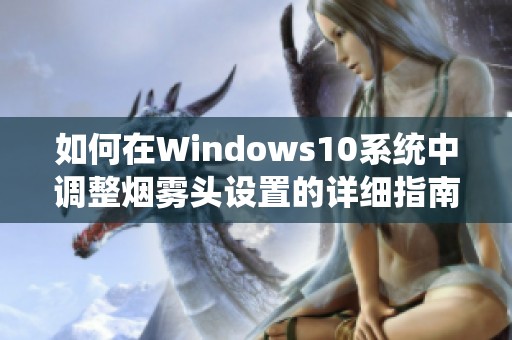 如何在Windows10系统中调整烟雾头设置的详细指南