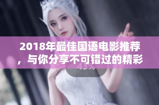 2018年最佳国语电影推荐，与你分享不可错过的精彩影片