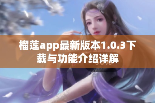 榴莲app最新版本1.0.3下载与功能介绍详解