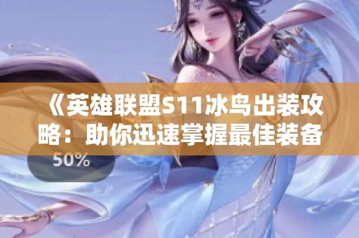 《英雄联盟S11冰鸟出装攻略：助你迅速掌握最佳装备选择》