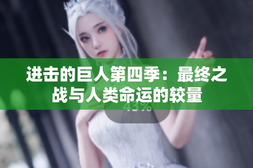 进击的巨人第四季：最终之战与人类命运的较量