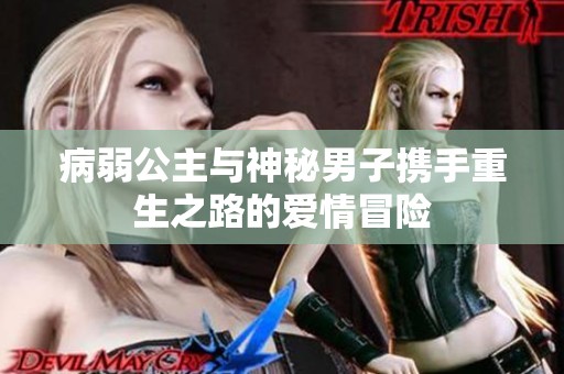 病弱公主与神秘男子携手重生之路的爱情冒险