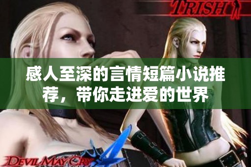 感人至深的言情短篇小说推荐，带你走进爱的世界