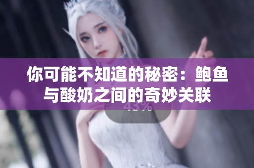 你可能不知道的秘密：鲍鱼与酸奶之间的奇妙关联