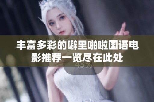 丰富多彩的噼里啪啦国语电影推荐一览尽在此处